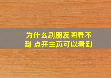 为什么刷朋友圈看不到 点开主页可以看到